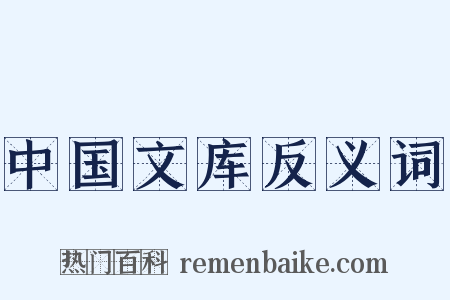 中国文库反义词是什么意思的图片